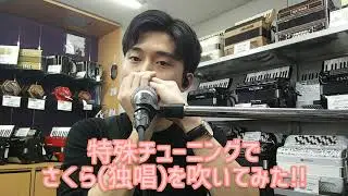 【デモ演奏】特殊チューニングでさくら(独唱)を吹いてみた！