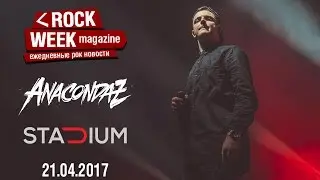 КОНЦЕРТ ГРУППЫ ANACONDAZ В КЛУБЕ STADIUM LIVE