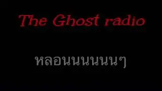 The ghost หลอนๆของคุณวิทย์