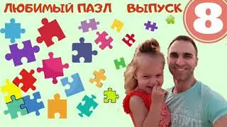 Веселые пазлы с животными. Выпуск 8. Интересное видео для детей.