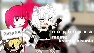 Подборка gacha meme \  от ksunia kisunia / Gacha club Gacha life \ #gacha #gachaclub #gachalife