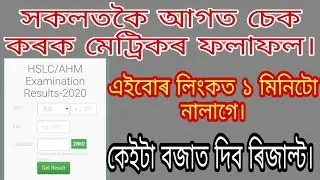 How to Check HSLC Results 2021 ? 1মিনিটত চেক কৰক মেট্ৰিকৰ ফলাফল । Matric Results Checking Link