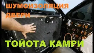 Soundproofing Doors Toyota Camry