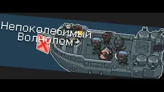 Soul Knight(Убойный режим) - битва с боссом: Непоколебимый Волнолом