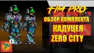 Обзор на комплект Кадуцея Zero City