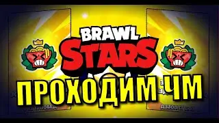 ПРОХОДИМ ЧМ! Опять... Стрим