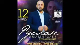 Руслан имамирзаев