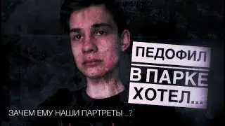 МАНЬЯКИ В МОЕЙ ЖИЗНИ | ЖУТКАЯ ВСТРЕЧА С ПЕДОФИЛОМ В ПАРКЕ .Зачем ему наши портреты ?