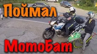 (ДПС) МотоБАТ отпустил без прав! / Прощай DiO / Дождь не помеха станту!
