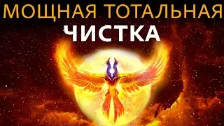🔥Мощная Тотальная Чистка | Медитация Очищения От Негатива