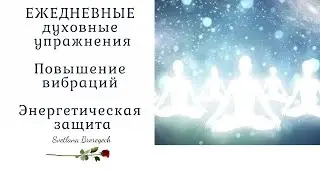 Ежедневные духовные упражнения