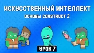 Искусственный интеллект. Противник 👹 Урок 7 🚀 Основы Construct 2