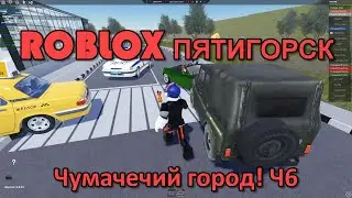 🔥  Чумачечий город! Ч6. РОБЛОКС история Пятигорск. ROBLOX story roleplay
