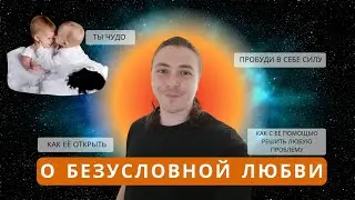 О безусловной любви / Как решить любую проблему / Как увидеть в людях прекрасное