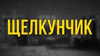 podcast: Щелкунчик (2014) - #рекомендую смотреть, онлайн обзор фильма