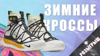 ❄️ ЛУЧШИЕ КРОССОВКИ НА ЗИМУ 🧊🥶