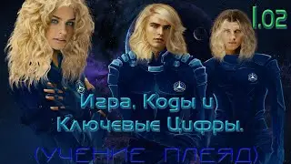 1.02. Игра, Коды и Ключевые Цифры.
