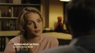 Держи меня за руку фильм 2018 смотреть превью, анонс, трейлер 2