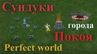 Сундуки города Покоя в Perfect World // восточные земли