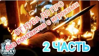 ОТ НУБА ДО ПРО без контактов с игроками!!! 2 ЧАСТЬ+КОНКУРС!!!!