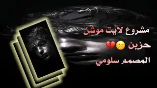 مشروع لايت موشن حزين 💔 #حيدر_العابدي #alight_motion