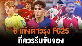 6 แข้งนี้ เริ่มเล่น FC25 เซ็นไว้ไม่มีเสียใจ