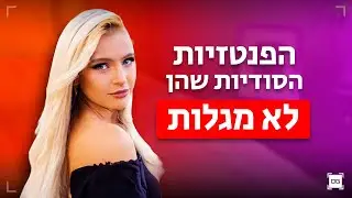 3 פנטזיות של נשים שישאירו אותך חסר מילים