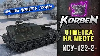 ОТМЕТКА НА МЕСТЕ • ИСУ-122-2 ◄Моменты стрима►