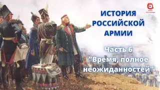 ⚡️⚡️⚡️ Прямой Эфир! 1/25 Секунды| История Российской Армии | Часть 6 