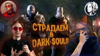 Они страдали в Dark Souls! (Отмечаем ДР у Dark Tune)