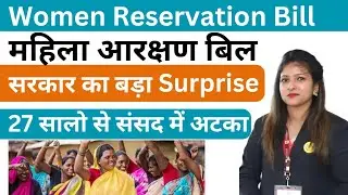 महिला आरक्षण बिल पास | women reservation bill 2023