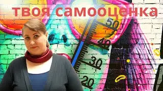 Что делать с самооценкой // Как повысить