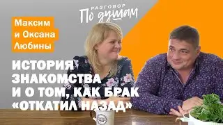Максим и Оксана Любины.   История знакомства,  и о том, как брак «откатил назад».