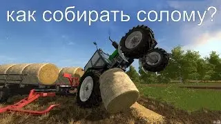 Farming Simulator 17- уборка соломы