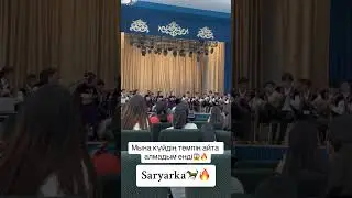 "САРЫАРҚА"/ Құрманғазы