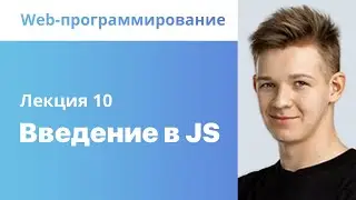 10. Введение в JS. Web-программирование