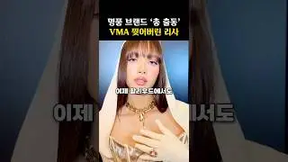 드레스만 4벌? ‘카일리 제너’ 스타일로 등장한 리사