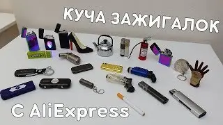 КУЧА ЗАЖИГАЛОК С ALIEXPRESS! МОЯ КОЛЛЕКЦИЯ!