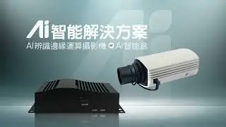 【AIBOX】AI智能 #車牌辨識 解決方案