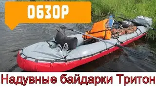 Надувные байдарки Тритон.