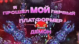 МОЙ ПЕРВЫЙ ПЛАТФОРМЕР ИНСЕЙН ДЕМОН! | Geometry Dash 2.2