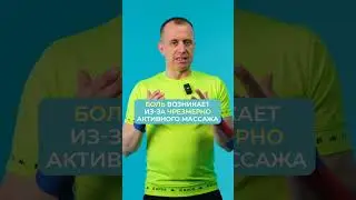 Если массажист перестарался 