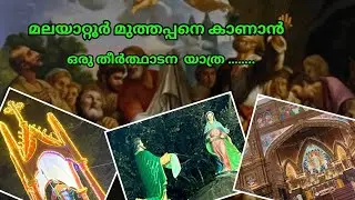 MalayattoorChurch| | മലയാറ്റൂർ മലയും കയറും മുത്തപ്പനെ കാണാൻ……