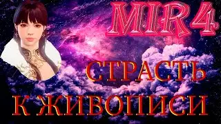 MIR4 ПОРУЧЕНИЕ СТРАСТЬ К ЖИВОПИСИ.