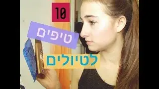 10 טיפים לטיולים|LifeOfMovie