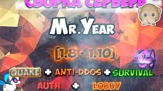 СБОРКА СЕРВЕРА MyYear 1.8 - 1.10 BungeeCord SURVIVAL + QUAKE + ANTIDDOS + LOBBY + AUTH