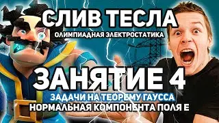 СЛИВ Задачи на Теорему Гаусса Нормальная компонента поля | ПОЛНЫЙ КУРС 👇👇 Олимпиадная Электростатика