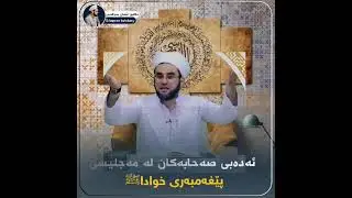 بزانە هاوەڵانی رسول الله چۆن ڕێزیان گرتوە وچۆن ئەو پەڕی ئەدەبیان بە کارهێناوە بەرانبەری ...
