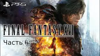 Final Fantasy XVI #6
