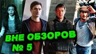 О фильмах «Телекинез», «Человек ниоткуда» и «Майор Гром: Игра», а также о сериале «Библиотекарь»